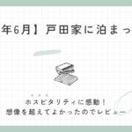 【2025年6月】戸田家に泊まってみた｜夕食・温泉はどう？ホスピタリティに大満足｜まとめ